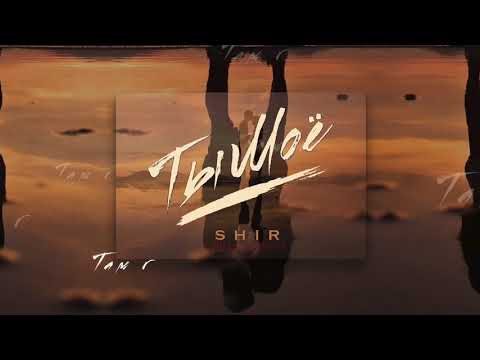 Shir - Ты моё