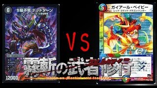 【デュエマ】ガザリアスデッゾvsベイビーチェンジ　【霧斬の武者修行】