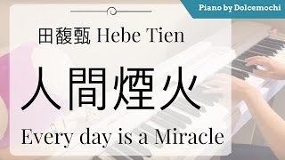 田馥甄 HEBE 《日常》- 人間煙火 Every Day is a Miracle (PIANO)