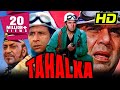 तहलका (HD) - धर्मेंद्र की धमाकेदार एक्शन हिंदी मूवी | नसीरुद्दीन शाह, अमरीश पुरी | Tahalka (1992) DEFAULT Thumbnail