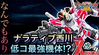 【EXVS2実況】この機体無限の可能性【ナラティブ視点】　#ナラティブ　#ゼノン西川　#エクバ2