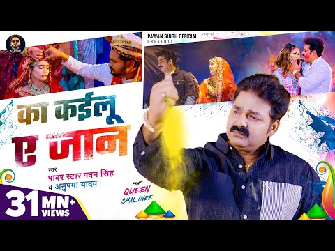 #Video - का कईलू ए जान | #Pawan Singh | #Anupama Yadav | Ka Kailu Ae Jaan | Bhojpuri Holi Sad Song