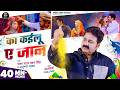 Video का कईलू ए जान Pawan Singh Anupama Yadav Ka Kailu Ae Jaan Bhojpuri Holi Sad