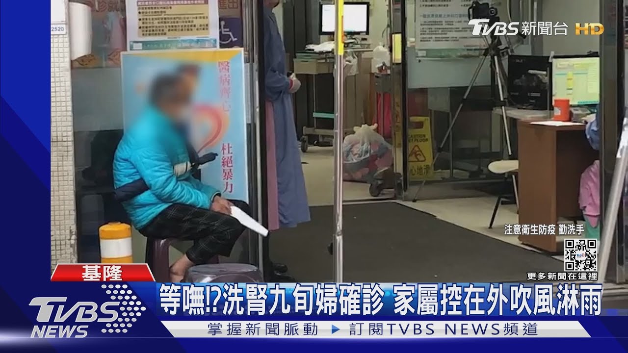 等嘸!? 洗腎九旬婦確診家屬控在外吹風淋雨
