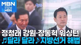 [6·3 지선]정청래는 험지 강원 1박2일…장동혁은 일정 당겨 미국행 [굿모닝 MBN]