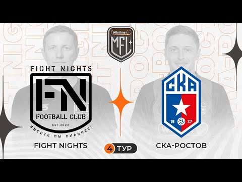Fight Nights x СКА-Ростов | Winline Медийная Футбольная Лига | 5 сезон