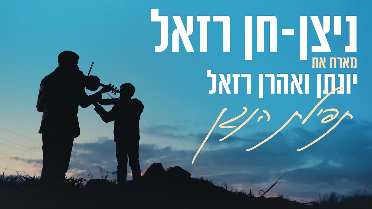 ניצן חן רזאל, יונתן רזאל ואהרן רזאל בביצוע משותף | תפילת הנגן | צפו