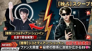 【衝撃】ジユとティアン・シュンイン、北京で密会発覚！ファン大興奮💥秘密の関係に波紋が広がる👀💖