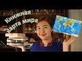 Книжная карта мира! | Reading Diversely TAG 