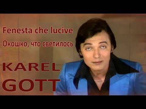 KAREL GOTT Fenesta che lucive Окошко, что светилось