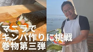 クックパパ in マニラ Manila Cooking Daddy マニラで手に入る材料だけを使って韓国のカラフルな海苔巻き、キンパを作りました。