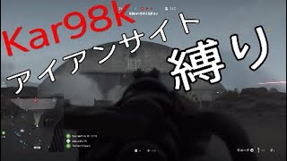 Kar98kをアイアンサイト縛りでやる！ -BattlefieldV