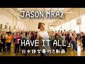 和訳 Jason Mraz Have It All 公式