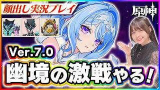 【#原神 】幽境の激戦Ver.7.0の攻略していく！ほぼ無凸エクストラ全クリア目指すぞ！ ！ 【 #genshinimpact #顔出し配信  】
