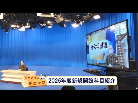 放送大学キャンパスガイド　2025年2月号②【キャンパスチェック】2025年度新規開設科目紹介【コラムOUJ】玉野和志教授