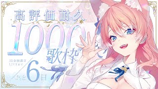 【 耐久 】高評価1500 耐久 歌枠！！🐺🎀 Karaoke【 陽月るるふ / VSinger 】