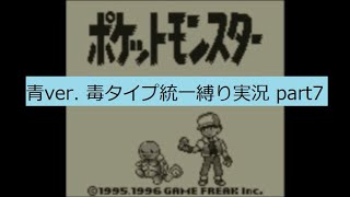 ポケットモンスター　青　毒タイプ統一縛り実況part7