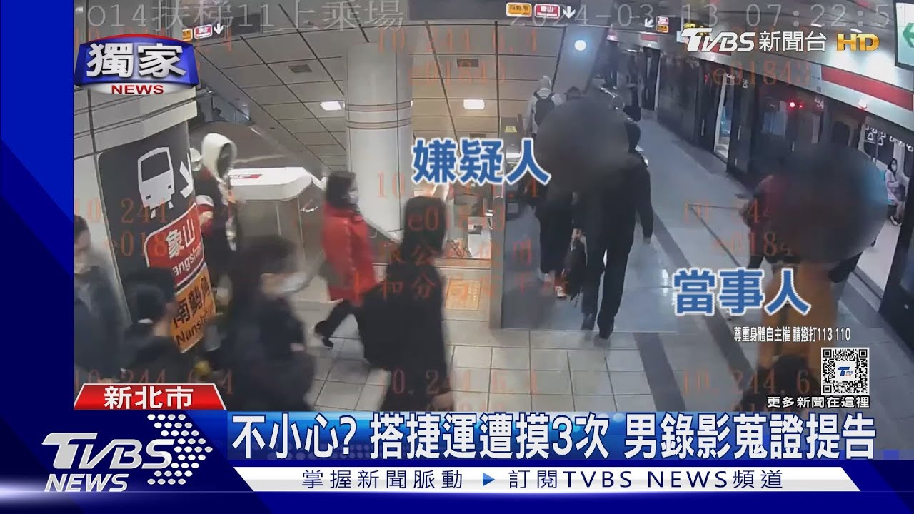 不小心？搭捷運遭摸3次　男錄影蒐證提告
