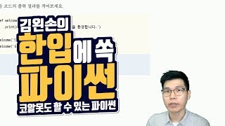 #83 모아서 다시 쓰기 연습문제 (1) | Hello Coding 한입에 쏙 파이썬 | Python 강좌 | 김왼손의 왼손코딩