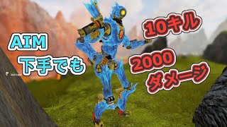 ガバAIMでも10キルいけちゃう！？