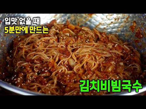 입 맛 없을때, 5분만에 뚝딱 만드는 김치비빔국수 !