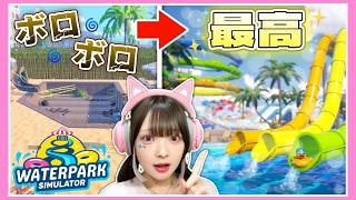 ボロボロなプールを『最高のウォーターパーク』にするために働きます🥽👙🩴　【Waterpark Simulator】【たまちゃん】