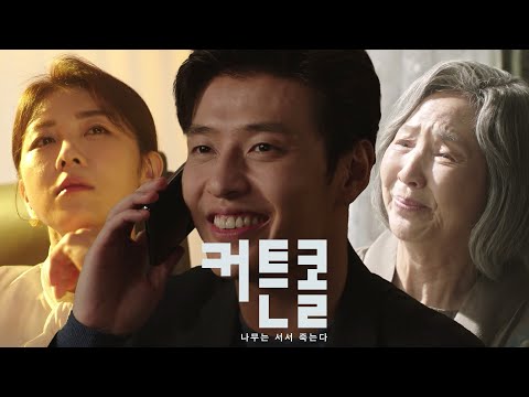 [1차 티저] 할머니의 마지막 소원을 이뤄주려는 한 남자의 이야기🌟 10월 31일 월요일 밤 9시 50분 첫 방송 [커튼콜] | KBS 방송 예고편