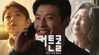 [1차 티저] 할머니의 마지막 소원을 이뤄주려는 한 남자의 이야기🌟 10월 31일 월요일 밤 9시 50분 첫 방송 [커튼콜] | KBS 방송