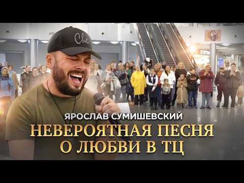 Очень красивая песня о любви/ЦЕЛАЯ ВЕЧНОСТЬ - Я. СУМИШЕВСКИЙ (СЮРПРИЗ В ТЦ)