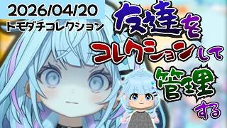 【トモダチコレクション】言葉のチョイスをミスったすうちゃんは今日も小さいことをいじられる【水宮枢/ホロライブ/hololive/DEV_IS/FLOW GLOW】