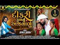 દીકરી કુળનું અજવાળું DIKRI KUL NU AJVADU Devin Odedara New Gujar