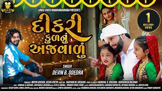 દીકરી; કુળનું અજવાળું | DIKRI KUL NU AJVADU | Devin Odedara | New Gujarati Song | DIWALI SONG || video