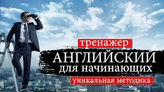 Английский для начинающих. Тренажер. Уникальный метод