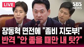 ????LIVE 장동혁 면전에 "좀비 지도부!" 국민의힘 최고위 또 난리 / "지지율 내려갈 때만 내 책임" 장동혁 반발 / SBS 뉴스속보