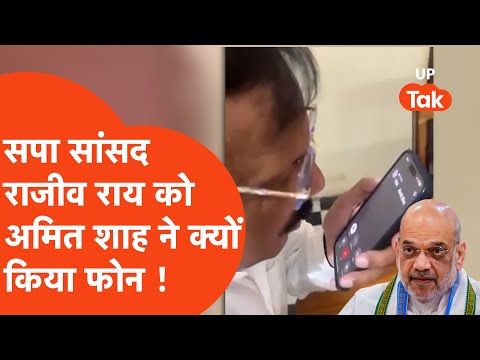 सपा सांसद Rajeev Rai को गृहमंत्री Amit Shah का क्यों आया फोन ?