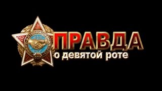 Прохождение (Правда о 9 роте.4/6)