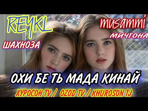ОХИ БЕ ТЬ МАДА КИНАЙ / ШАХНОЗА - МИЧГОНА / ИНА РЕПИ ОШИКИ /  REYKL & MUSSAMI / HIT TREK -2020