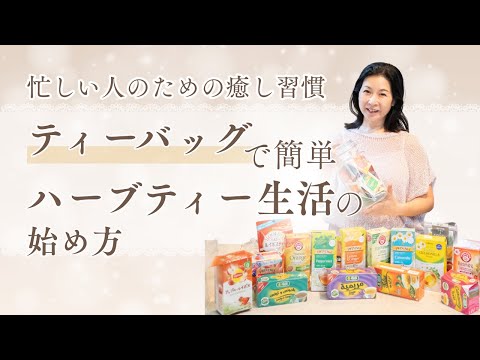 医療ビジネス薬科学科 忙しい人のための癒し習慣｜ティーバッグで簡単！ハーブティー生活の始め方