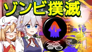 【スプラトゥーン3】復ペナリッターでゾンビ対策はバッチリ！【ゆっくり実況】