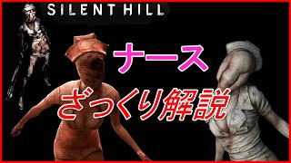 【ホラー解説】サイレントヒルシリーズのナースを分かりやすく解説