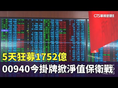 5天狂募1752億　00940今掛牌掀淨值保衛戰