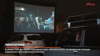 Кинопаркинг