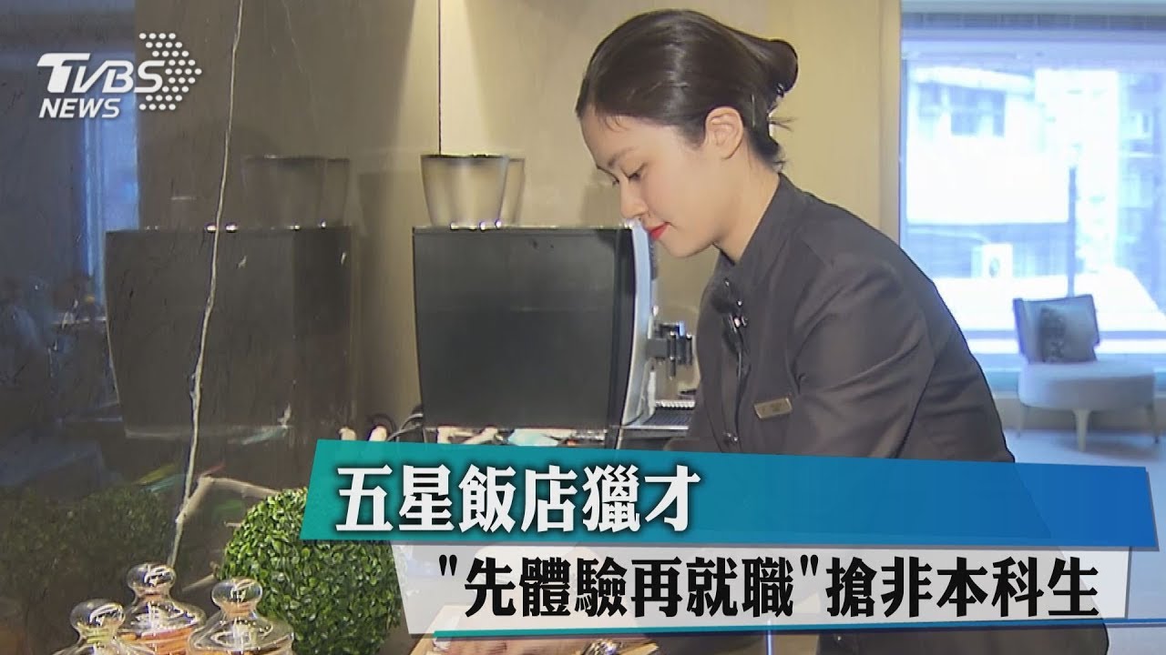 五星飯店獵才 「先體驗再就職」搶非本科生
