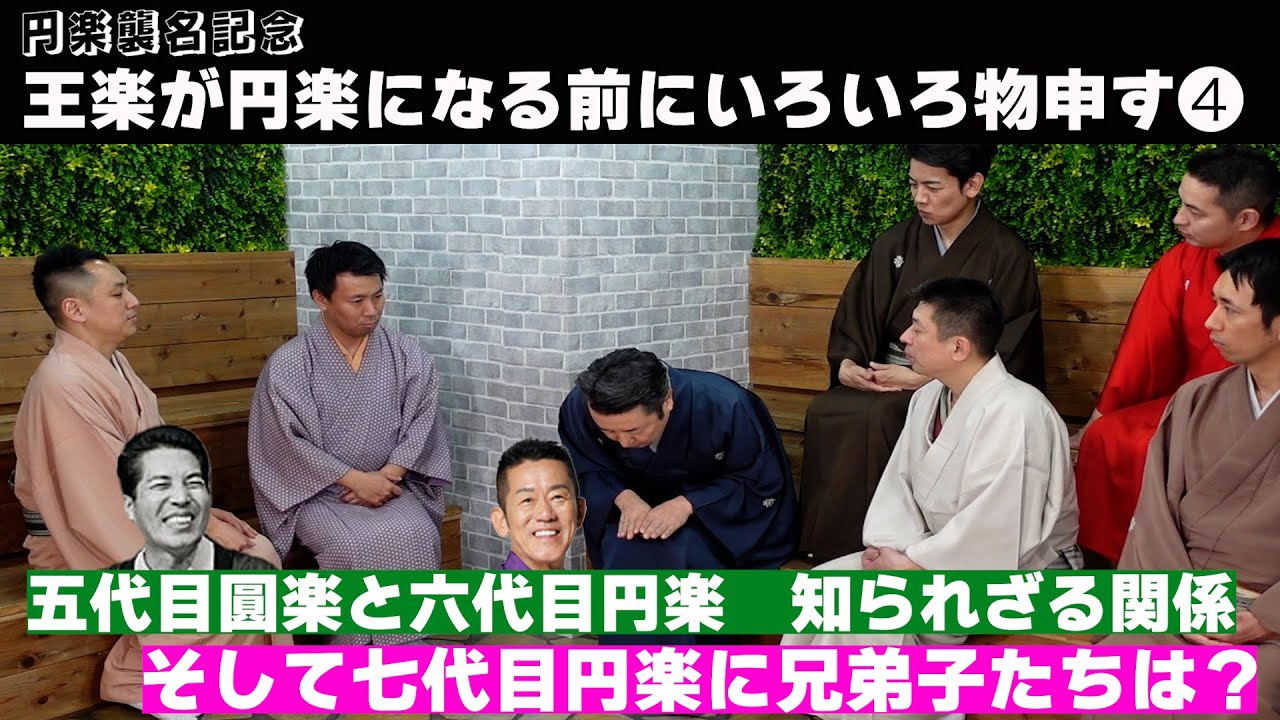 【円楽襲名記念！】王楽が円楽になる前にもの申す！その④