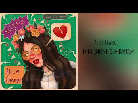 Alice Change — Ми ідем в нікуди (Official Audio)
