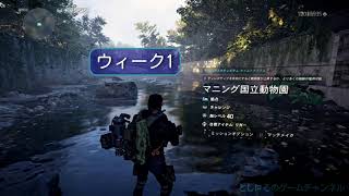 マニング国立動物園｜ウィーク1｜タイムトライアル｜ターマイトリーグ 【ディビジョン2｜The Division２】(PC版)