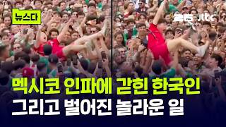 한국인이 멕시코 인파에 갇히면…이렇게 됩니다 "와우" #뉴스다 / JTBC News