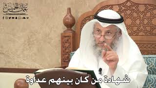 2763 - شهادة من كان بينهم عداوة - عثمان الخميس