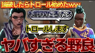【ヤバすぎ】ティルトする野良論破したらトロール始めたんだけどwwww【VALORANT】