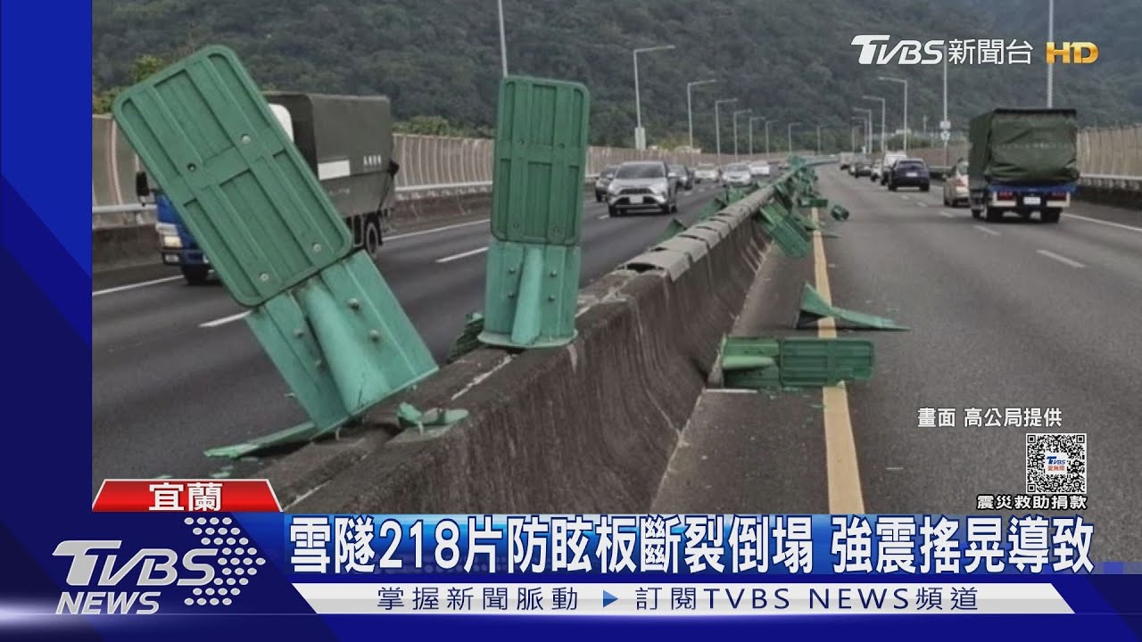 雪隧218片防眩板斷裂倒塌 強震搖晃導致